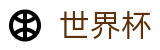 FIFA世界杯足彩官方入口 - 官方品牌数字索引
